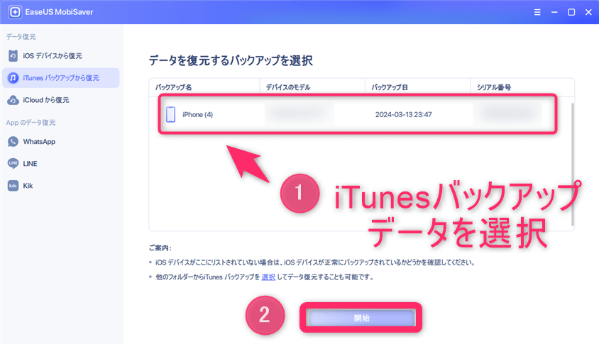 iTunesバックアップから復元の手順１
