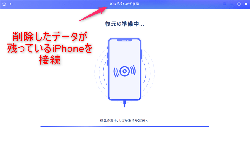 iOSデバイスから復元手順