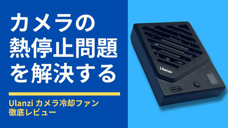 Ulanzi カメラ冷却ファン徹底レビュー!カメラの熱停止問題を解決する便利ガジェット